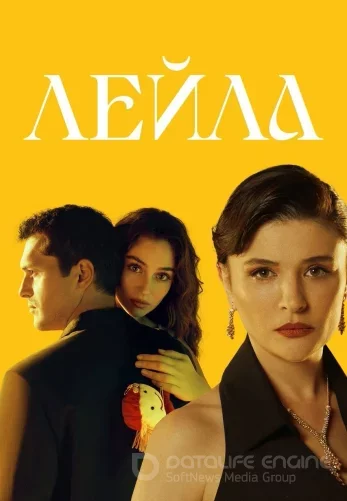 Лейла турецкий сериал 1-37, 38 серия на русском языке все серии смотреть онлайн
