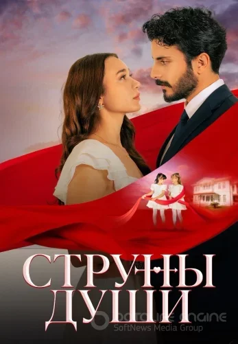 Струны души 1-73, 74, 75 серия турецкий сериал на русском языке смотреть онлайн все серии